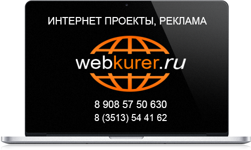 WEB Курьер - Интернет проекты любого уровня в Челябинске